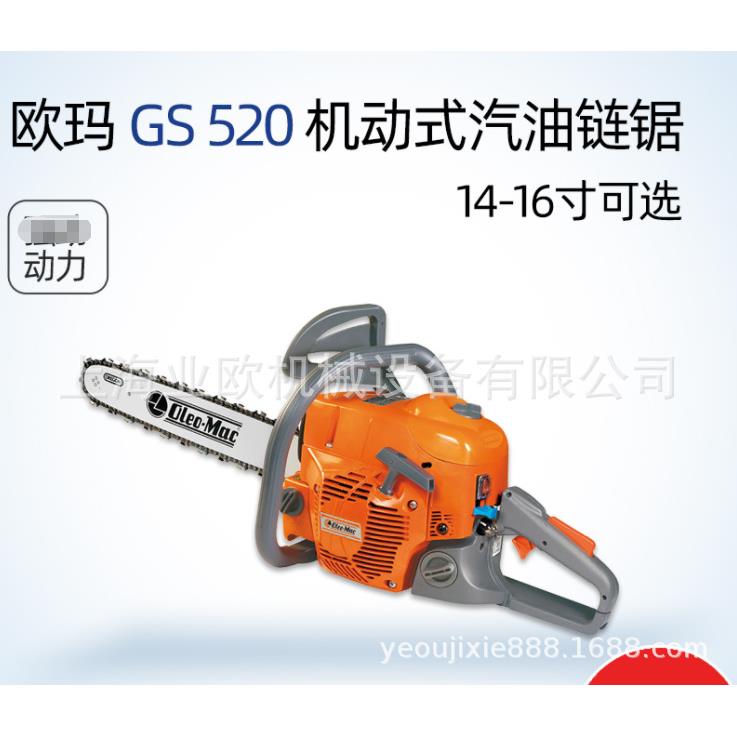 意大利Oleo-Mac欧玛GS520手持式修枝伐木锯18寸汽油链锯