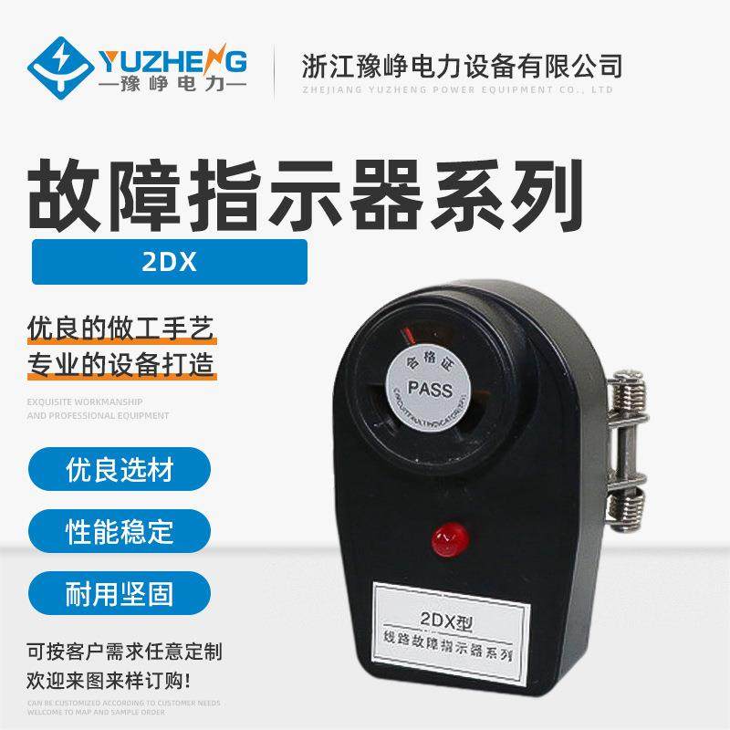 生产销售2DX-1故障指示器电缆型短路故障指示器户内故障指示器