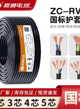 程通电线电缆RVV国标2/3/4/5芯1/1.5/2.5平方电源线三相双绞