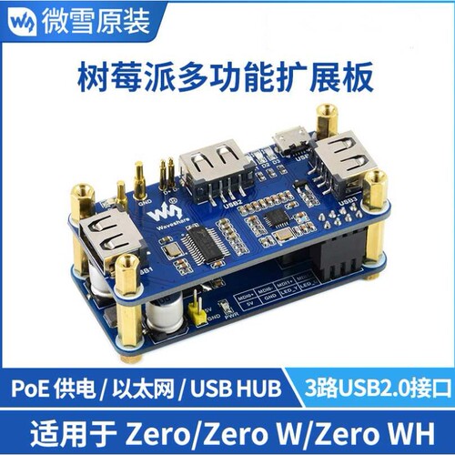 树莓派zero多功能外壳套件 PoE以太网供电3路USB HUB扩展板集线器