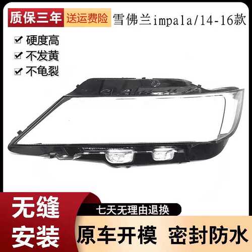 适用于14-16款雪佛兰impala大灯罩前大灯灯罩面壳 透明灯壳罩改装
