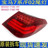 汽车配件尾灯适用宝马7系F02后尾灯转向灯730刹车灯740防追尾