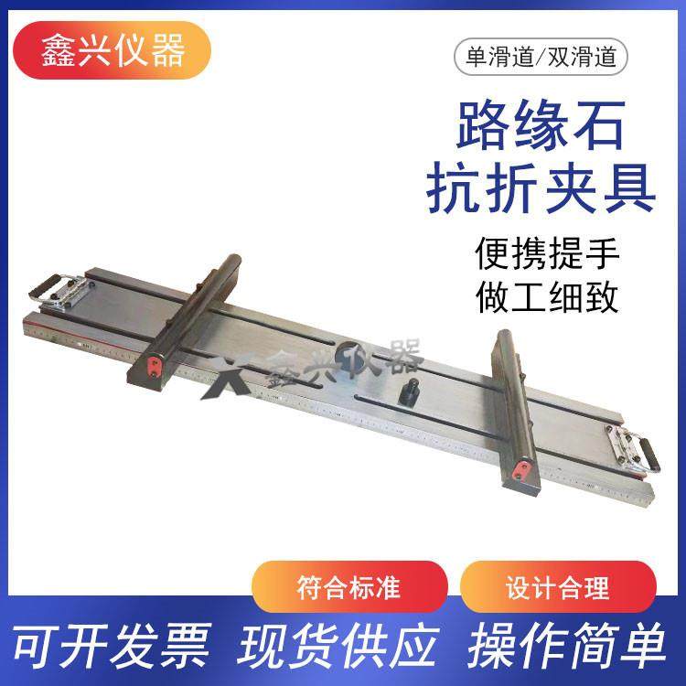 混凝土路缘石抗折装置混凝土路缘石抗折强度试验夹具1米路面砖抗