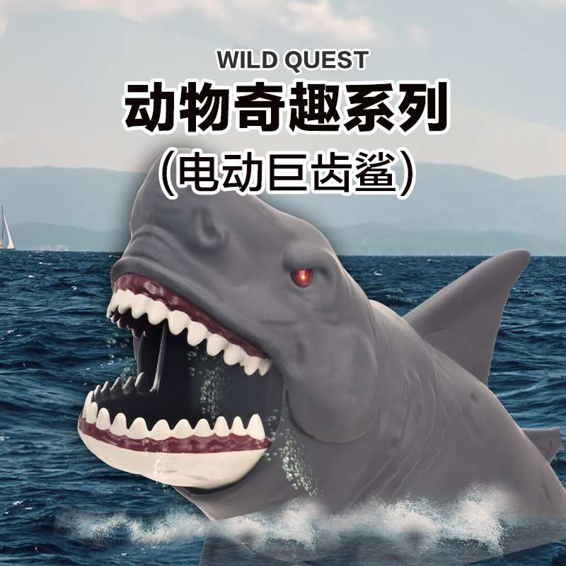 集多美Chap Mei动物奇趣电动巨齿鲨发光仿真海洋动物模型儿童玩具