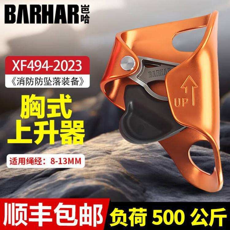 BARHAR岜哈胸式上升器高空作业装备胸前爬绳保护自锁卷云胸升