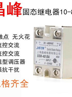 晶峰固态继电器SSR-10/25/40/60/80/100DA/AA/DD/LA进口芯片单相