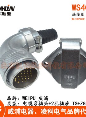 WEIPU威浦 WS40 TS+ZG 电缆航空弯插头2孔插座 5-9-15-26-31-52芯