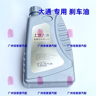 上汽大通V80G10T60D90刹车油专用刹车油原厂刹车油大通专用刹车油