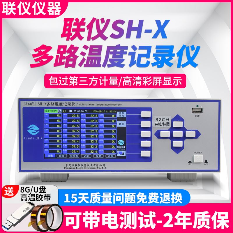 联仪SH-X多路温度测试仪温升巡检仪采集无纸记录仪8/16/32/64路