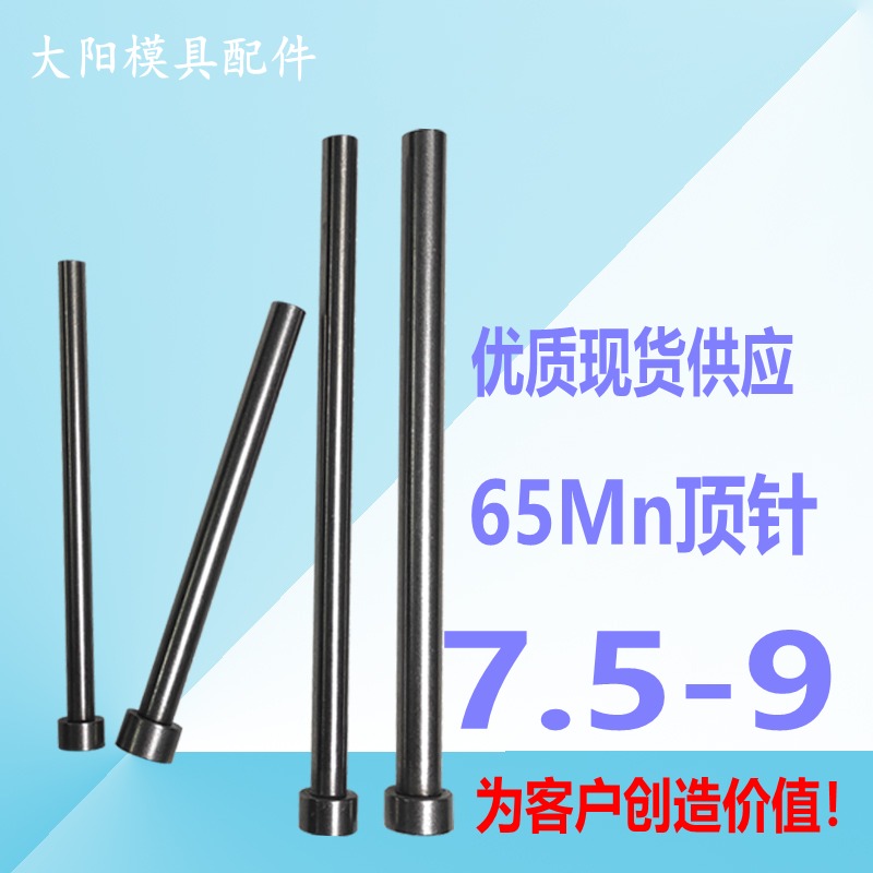模具顶针顶杆 普通顶针模具配件塑胶模顶针推杆直径7.5-9.0*100