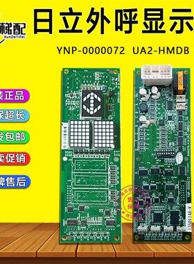 日立电梯外呼显示板UA2-HMDB(G)无机房外召电子板YNP-0000072配件