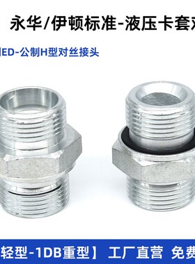 永华标准液压卡套过渡接头体1CB系列-WD英制G螺纹ED圈密封轻型H型
