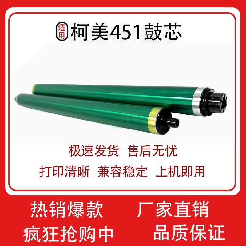 适用 柯美 鼓C451 C452鼓芯 C754 C654 BHC659 BHC759 鼓芯