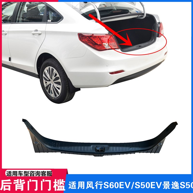 适用东风风行S60/S50EV景逸S50后背门槛压条后备行李箱后护板盖板