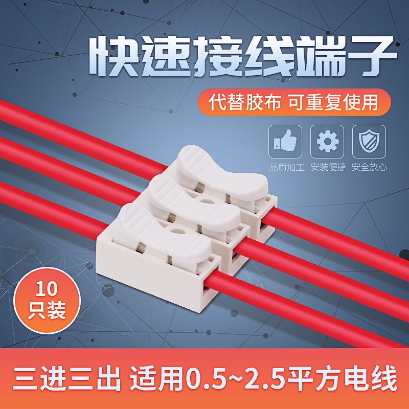 家用按压接线端子3位电线连接器三进三出灯具接线柱直通对接10只