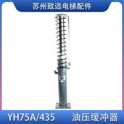 奥的斯电梯 河北东方富达 液压 油压缓冲器YH75A/435 DAA22550A5