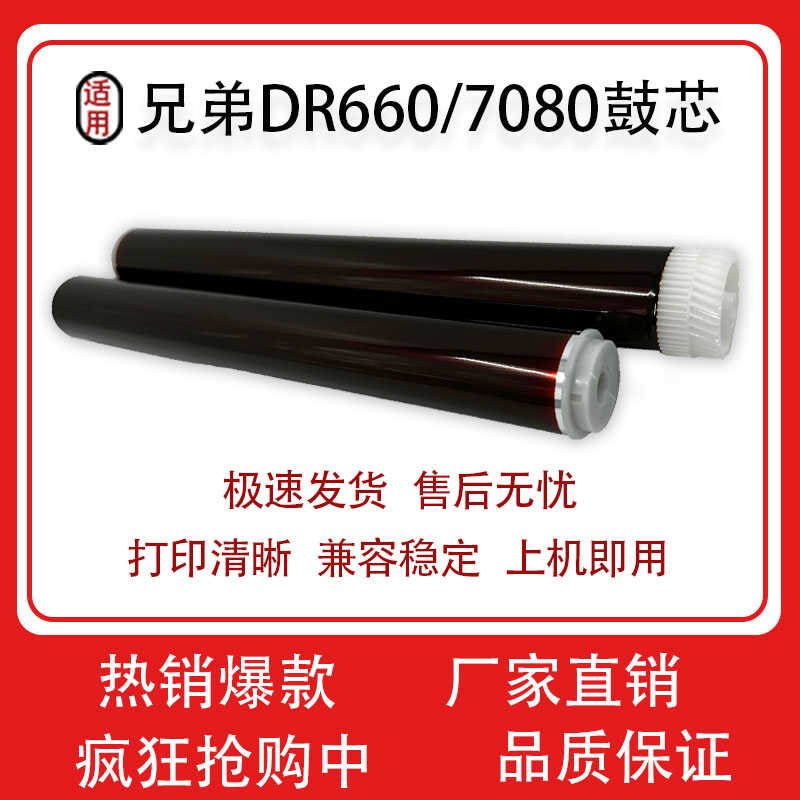 适用 兄弟DR660鼓芯 2260 7380 7480 7880 7080 7180 套鼓鼓芯