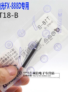 原装日本白光HAKKO T18烙铁头焊咀 FX888D 888用焊咀 T18-B焊嘴
