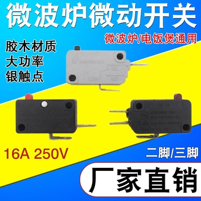 微波炉电饭煲微动开关 电饭锅门控开关电饭锅触点开关配件通用16A