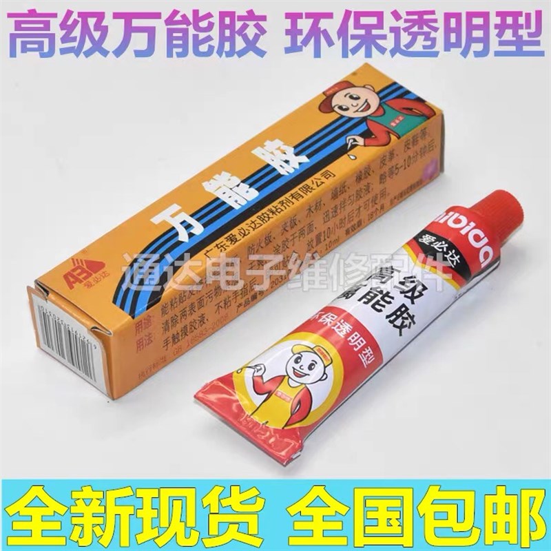 高级爱必达强力万能胶10g环保透明胶粘剂软胶防水补鞋胶木工胶水