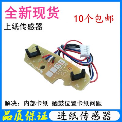 联想M7615dnA进纸传感器M7605/M7455DNF/M7655DHF/M7675DXF传感器