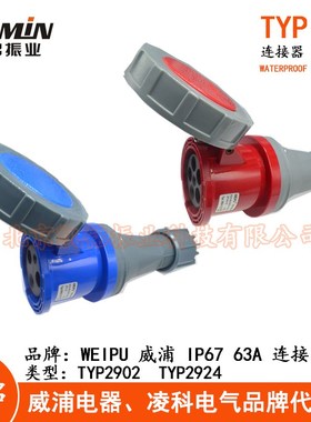 WEIPU威63A防水工业连接器插头3.4.5芯TYP2902TYP2919TYP2924IP67