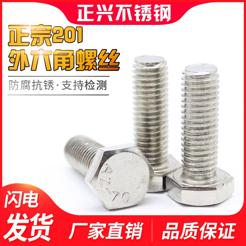 201不锈钢外六角螺丝六角螺栓螺钉螺杆M14M16*16/20/25/30/40/200