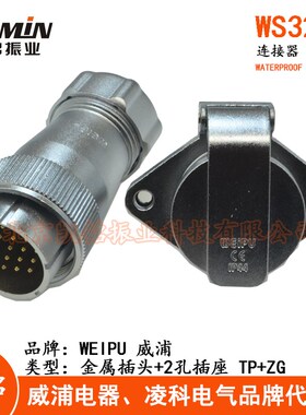 WEIPU威浦 WS32 航空插头插座4-6-8-10-11-12-13-19芯TP+ZG连接器