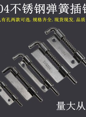 304不锈钢电柜铰链插销 CL225不锈钢弹簧插销 配电箱弹簧铰链合页