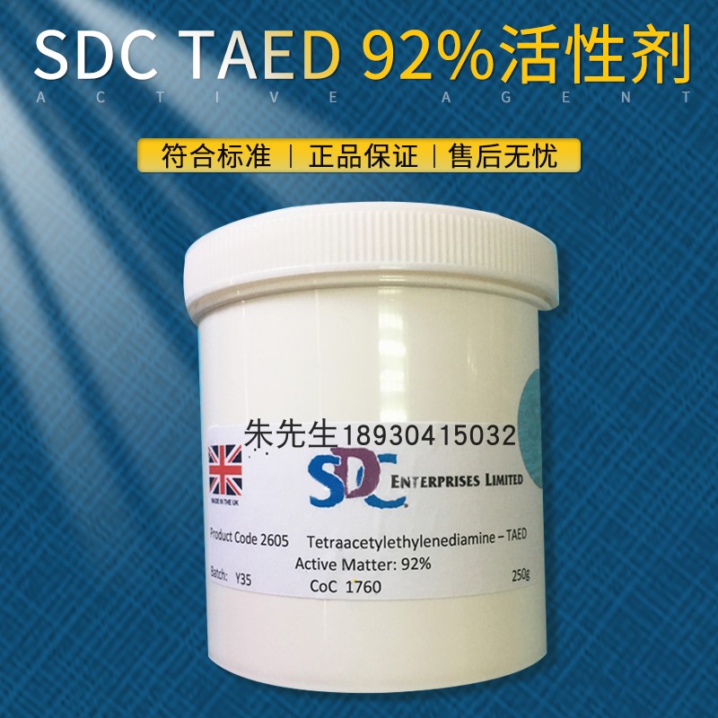 SDC TAED-92%洗衣粉TAED粉末TAED洗涤剂TAED碱粉测试ECE洗衣粉剂