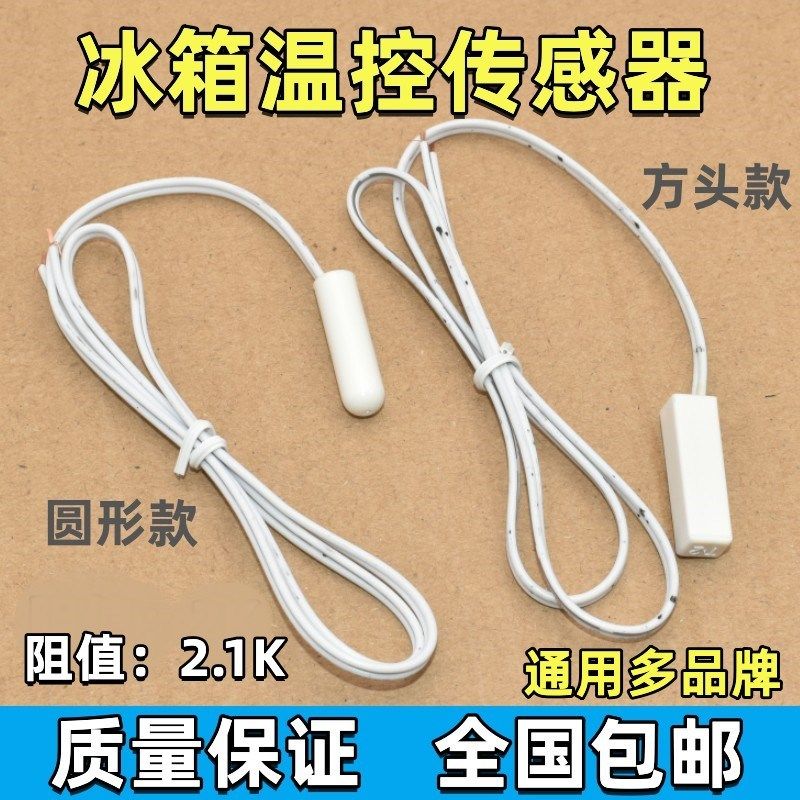 冰箱温度传感器胶头2K冰箱温度检测感温探头除霜化霜传感器配件