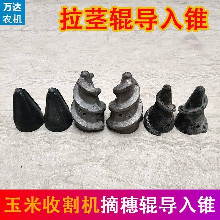 英虎春雨博远福田雷沃玉米收割机摘穗辊导入锥拉茎辊导锥尖前锥头