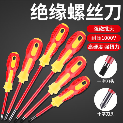 绝缘螺丝刀VDE电工专用起子改锥维修工具耐压十字一字磁性螺丝批