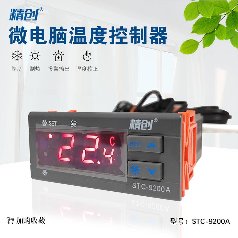 数显智能控制器STC-9200冷库温控仪精创温控器STC-9200A温度开关
