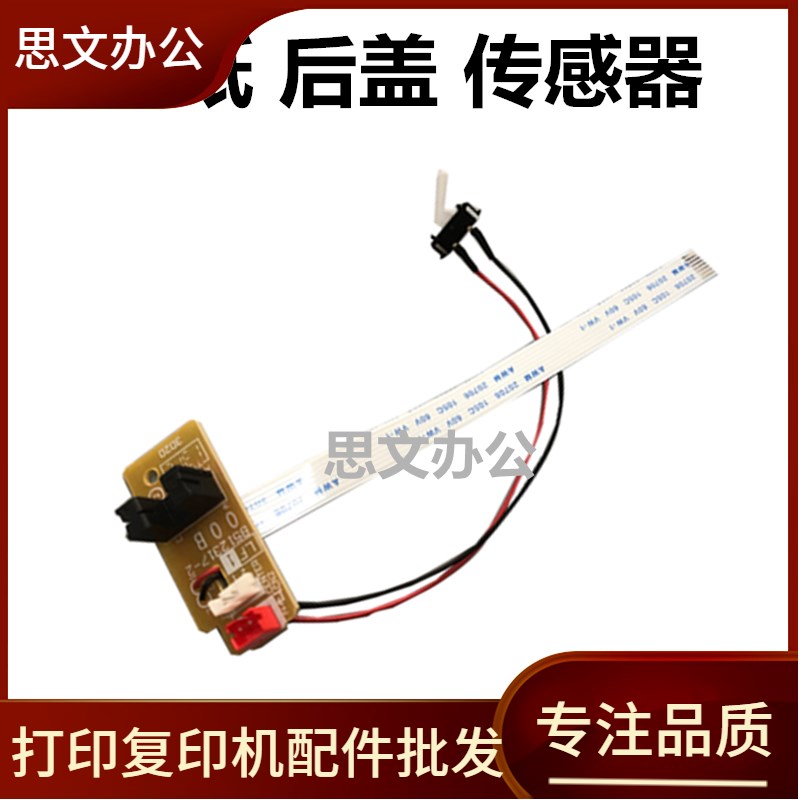 适用 兄弟7360出纸传感器7060 7055联想7400 7450 7650定影感应器