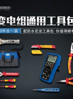 Booher宝合工具9件变电运行班组通用工具包组套配工具包1811209