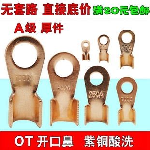 开口鼻A级国标OT 10 60 100 250A铜鼻子接线端子150线耳 酸洗厚件