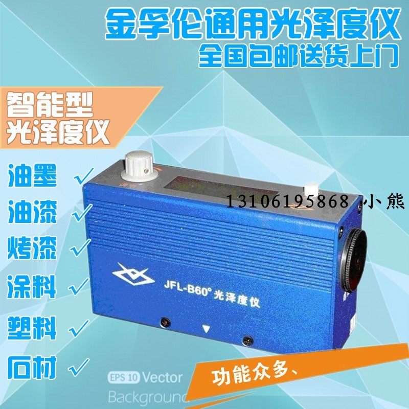 金孚伦智能光泽度仪JFL-BZ60表面光泽度测量仪 泽光仪涂料 60