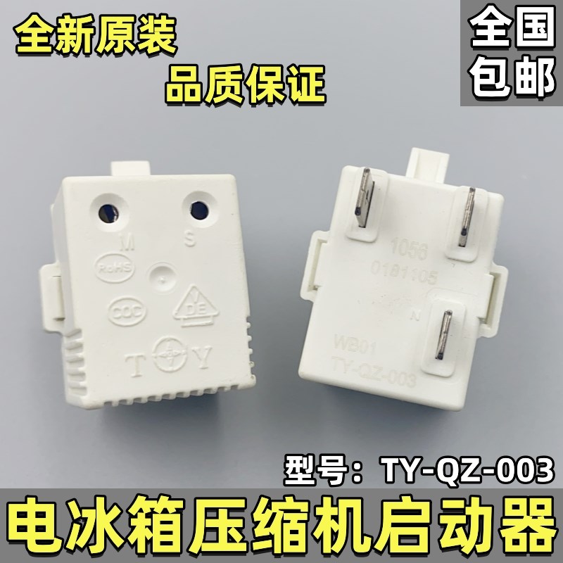 通用海信容声冰箱冰柜压缩启动器TYQZ003过热/过载PTC启动器