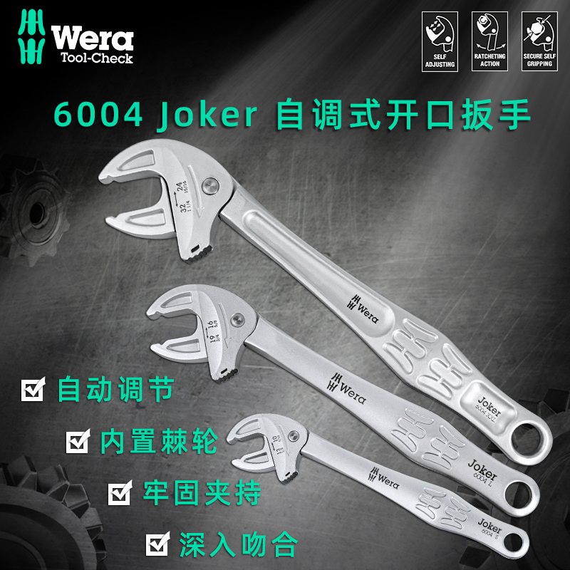 德国维拉活口活动扳手Wera卫浴大开口万能棘轮活动扳手自调式6004