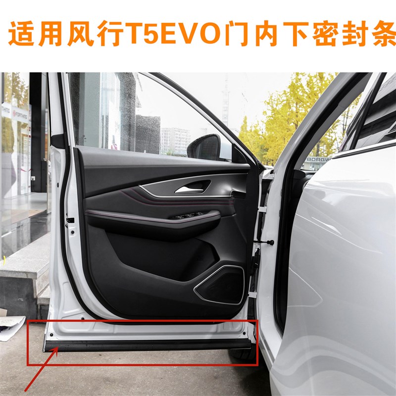 适用东风风行T5EVO前后门下密封条车门密封条下裙板胶条密封胶条