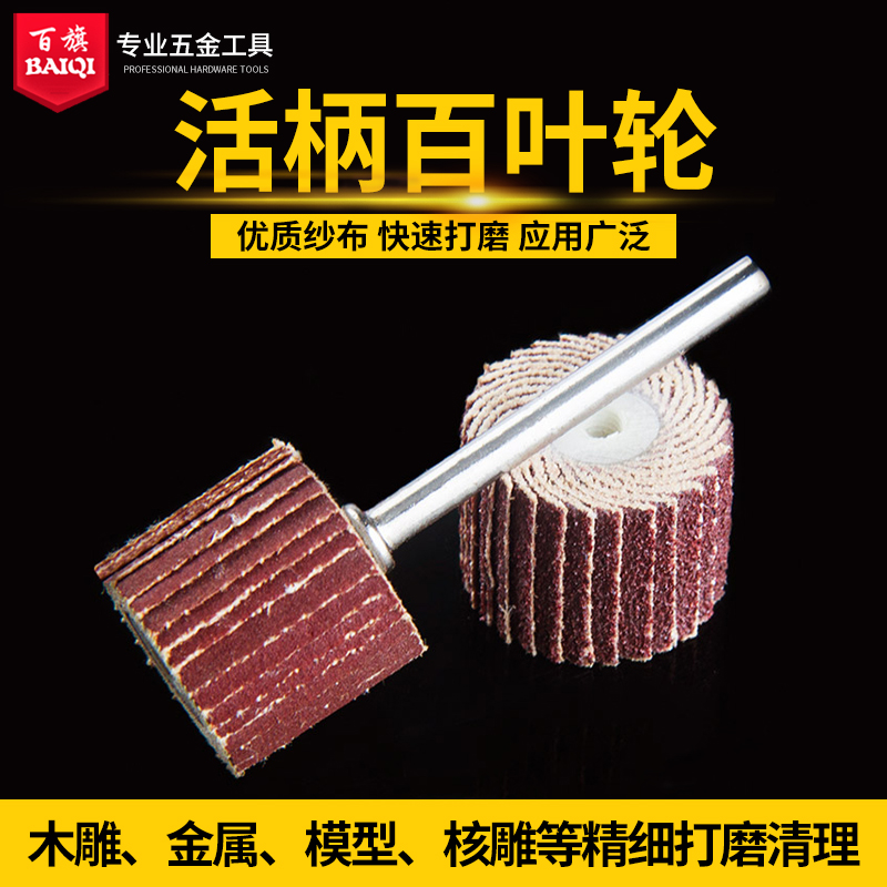 活柄百叶轮砂纸磨头纱布打磨头木工打磨抛光轮百页砂轮电磨头3mm