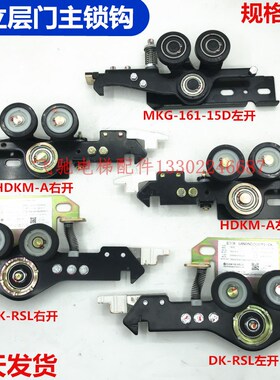 适用于日立电梯厅层门锁钩主锁DK-RSL/MKG-151-16/HDKM-A门球原装