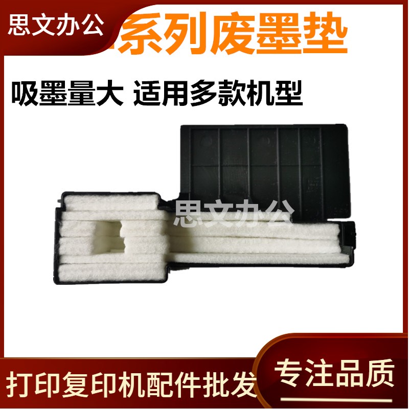 适用EPSON 爱普生L455 L310 L360 L365 L130 废墨收集垫 废墨垫