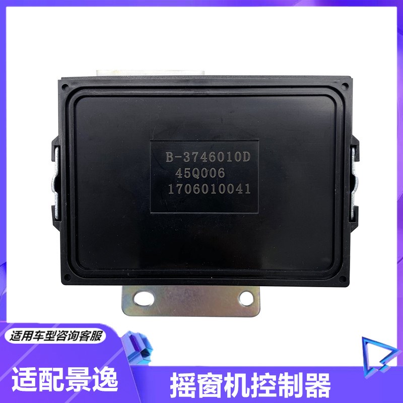 适用东风风行S500景逸XLX5X3x6玻璃升降器主机盒摇窗机控制器ECU