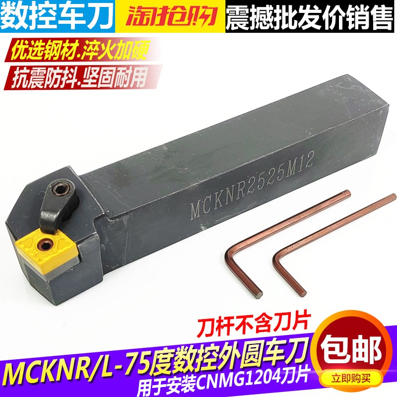 数控刀杆75度外圆车刀杆MCKNR202532车刀 车床外圆刀端面刀车刀杆图片