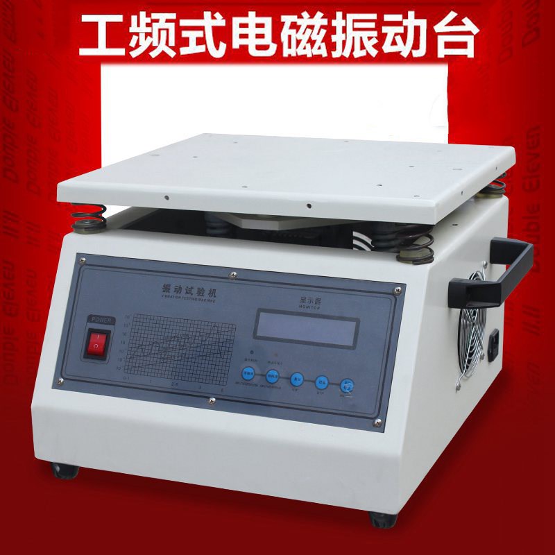 工频电磁振动台电子产品振动机试验台模拟运输震动测试仪振动器