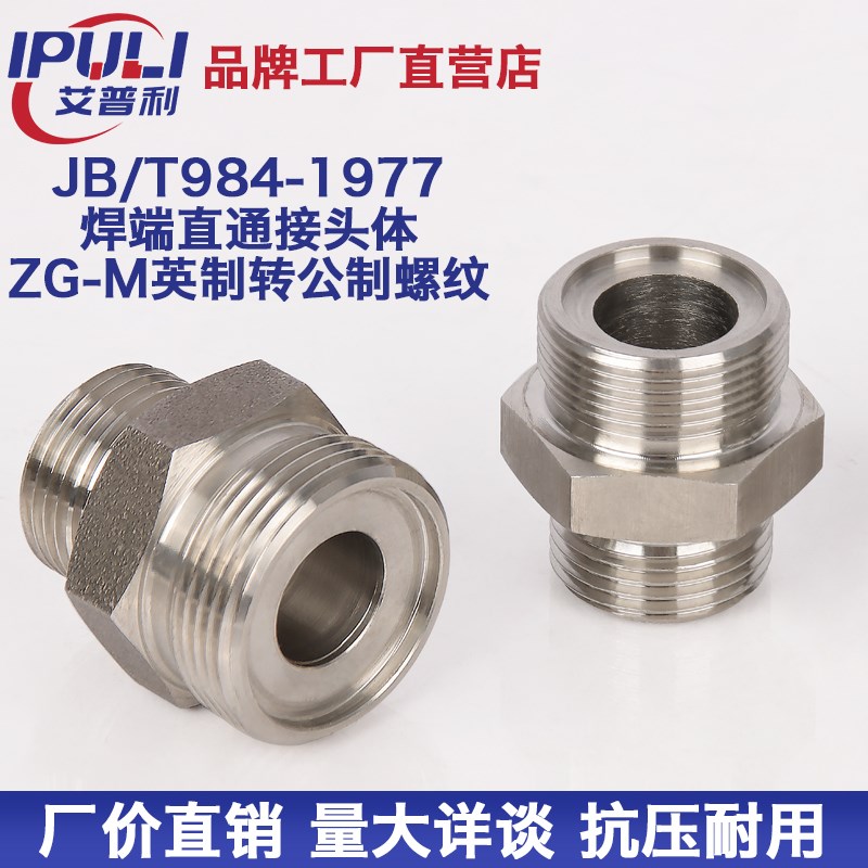 不锈钢JBT984A高压外丝对丝加厚英制直通变径胶管转接头液压接头