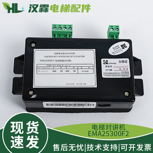 电梯轿厢对讲机EMA25300F2科苑隆快速适用奥 斯SWEET电梯配件