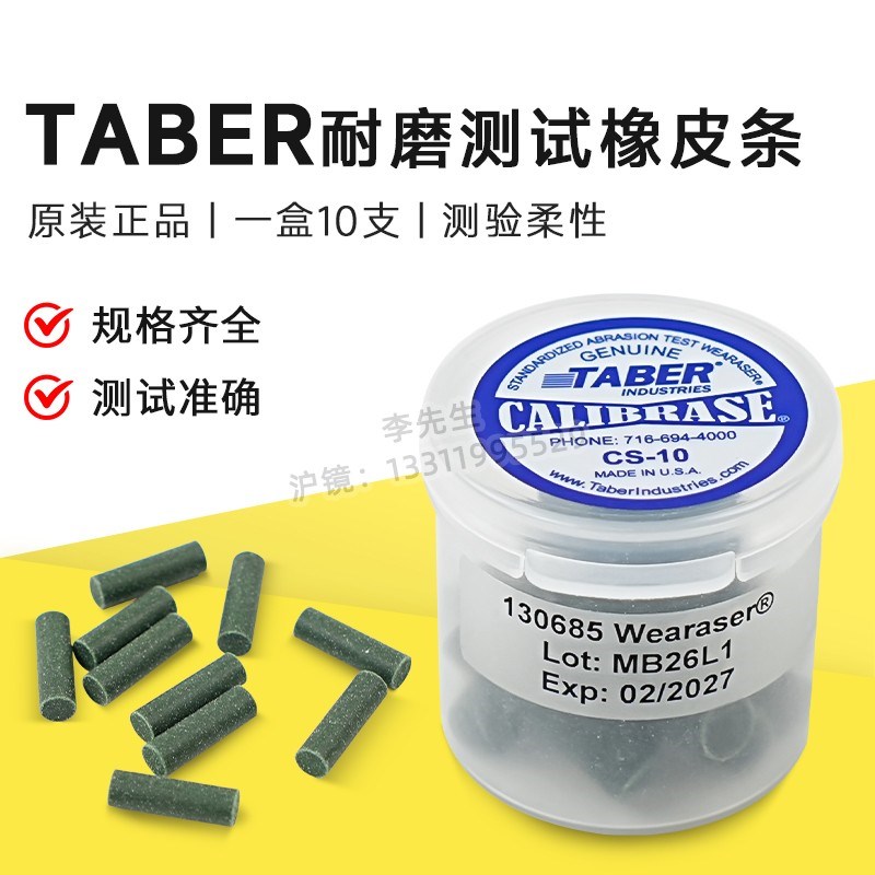 测试Taber CS-5 CS-8 CS-10 CS-10F CS-17耐磨测试橡皮正品cs-6